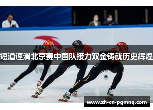 短道速滑北京赛中国队接力双金铸就历史辉煌