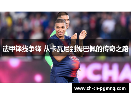 法甲锋线争锋 从卡瓦尼到姆巴佩的传奇之路