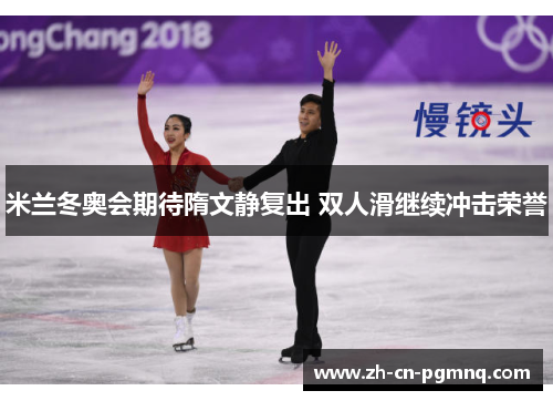 米兰冬奥会期待隋文静复出 双人滑继续冲击荣誉