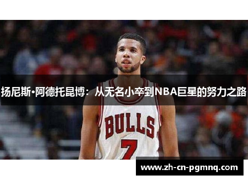 扬尼斯·阿德托昆博：从无名小卒到NBA巨星的努力之路