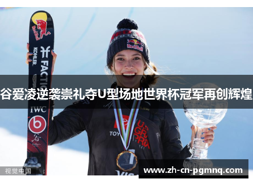 谷爱凌逆袭崇礼夺U型场地世界杯冠军再创辉煌