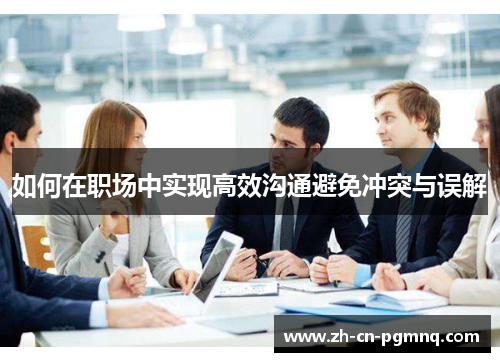 如何在职场中实现高效沟通避免冲突与误解