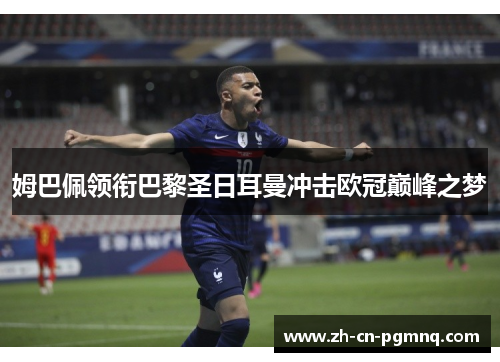 姆巴佩领衔巴黎圣日耳曼冲击欧冠巅峰之梦