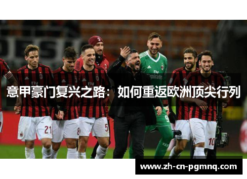 意甲豪门复兴之路：如何重返欧洲顶尖行列