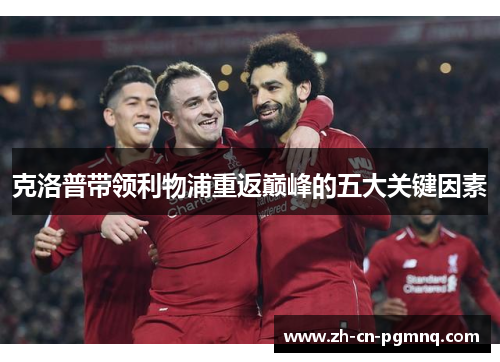 克洛普带领利物浦重返巅峰的五大关键因素