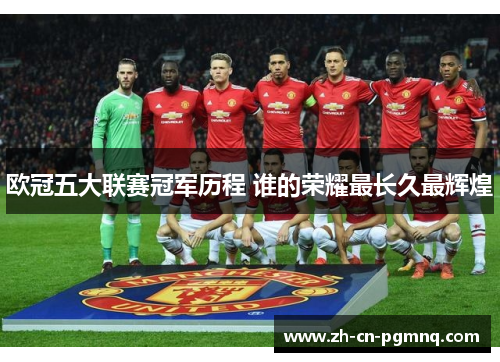 欧冠五大联赛冠军历程 谁的荣耀最长久最辉煌