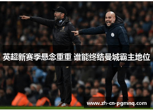 英超新赛季悬念重重 谁能终结曼城霸主地位