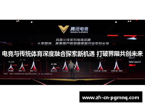 电竞与传统体育深度融合探索新机遇 打破界限共创未来