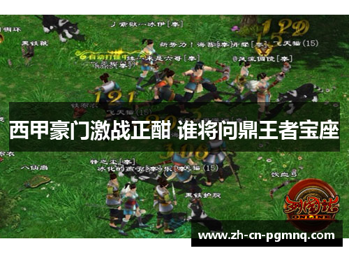 西甲豪门激战正酣 谁将问鼎王者宝座