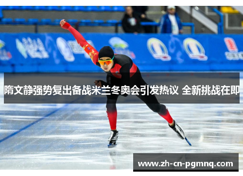 隋文静强势复出备战米兰冬奥会引发热议 全新挑战在即