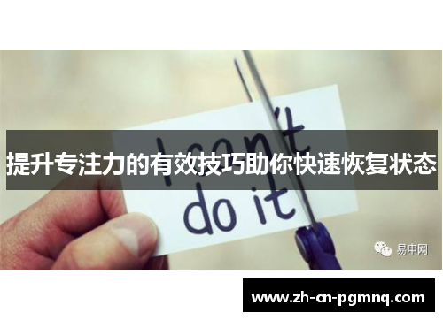 提升专注力的有效技巧助你快速恢复状态