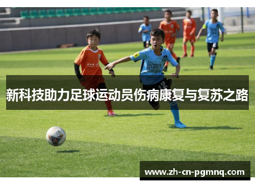 新科技助力足球运动员伤病康复与复苏之路
