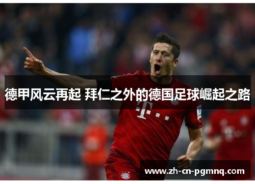 德甲风云再起 拜仁之外的德国足球崛起之路