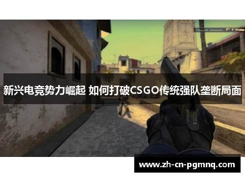 新兴电竞势力崛起 如何打破CSGO传统强队垄断局面