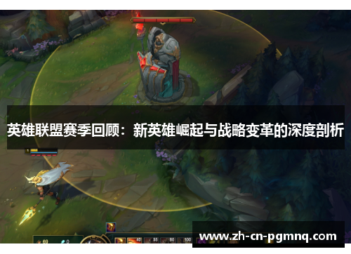 英雄联盟赛季回顾：新英雄崛起与战略变革的深度剖析