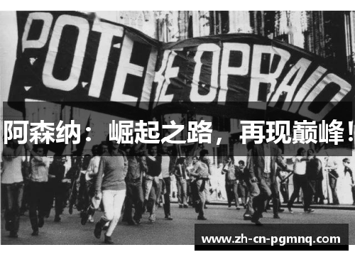 阿森纳：崛起之路，再现巅峰！