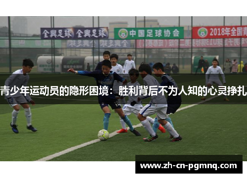 青少年运动员的隐形困境：胜利背后不为人知的心灵挣扎