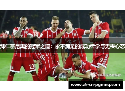 拜仁慕尼黑的冠军之道：永不满足的成功哲学与无畏心态