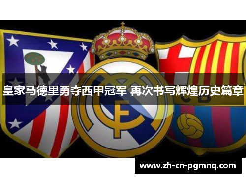 皇家马德里勇夺西甲冠军 再次书写辉煌历史篇章