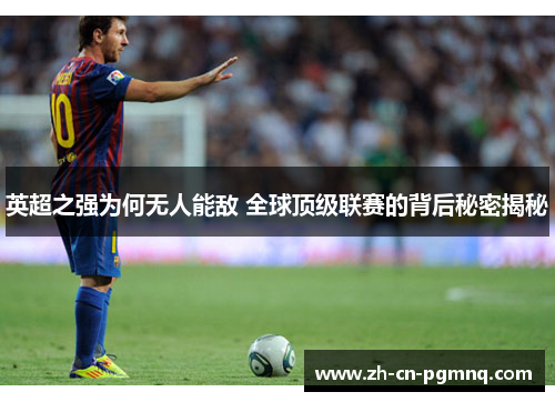 英超之强为何无人能敌 全球顶级联赛的背后秘密揭秘