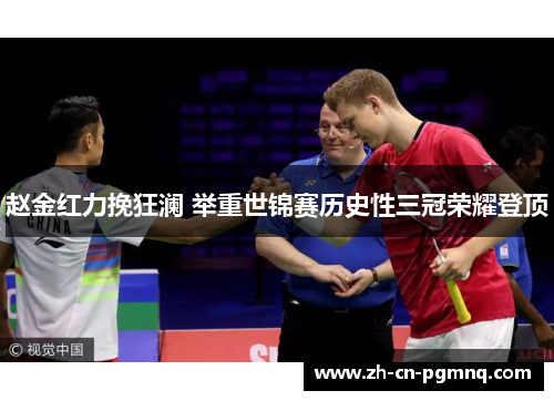 赵金红力挽狂澜 举重世锦赛历史性三冠荣耀登顶