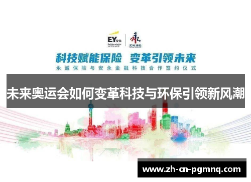 未来奥运会如何变革科技与环保引领新风潮