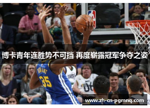 博卡青年连胜势不可挡 再度崭露冠军争夺之姿