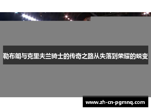 勒布朗与克里夫兰骑士的传奇之路从失落到荣耀的蜕变