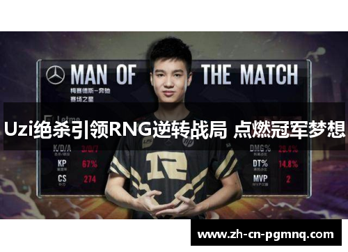 Uzi绝杀引领RNG逆转战局 点燃冠军梦想