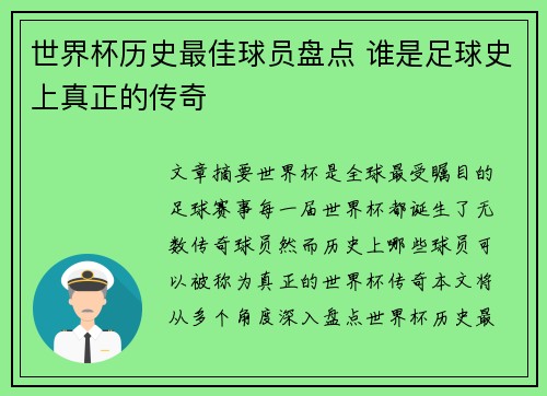 世界杯历史最佳球员盘点 谁是足球史上真正的传奇