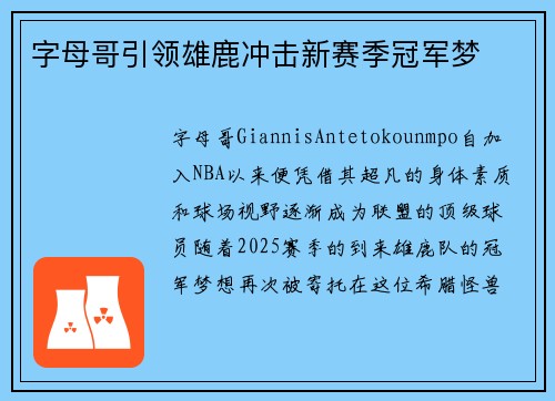 字母哥引领雄鹿冲击新赛季冠军梦