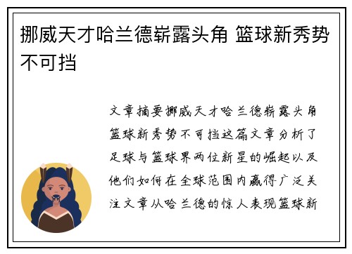 挪威天才哈兰德崭露头角 篮球新秀势不可挡