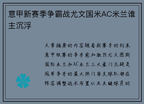 意甲新赛季争霸战尤文国米AC米兰谁主沉浮