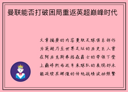 曼联能否打破困局重返英超巅峰时代