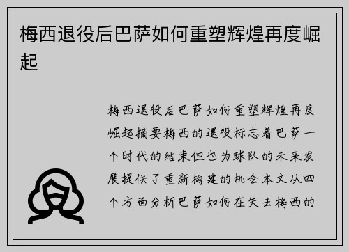 梅西退役后巴萨如何重塑辉煌再度崛起
