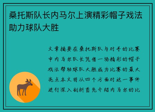 桑托斯队长内马尔上演精彩帽子戏法助力球队大胜