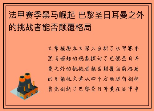 法甲赛季黑马崛起 巴黎圣日耳曼之外的挑战者能否颠覆格局