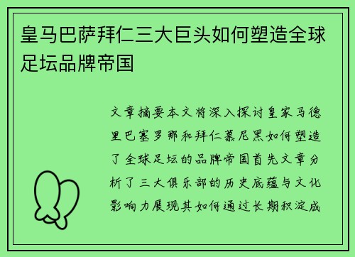 皇马巴萨拜仁三大巨头如何塑造全球足坛品牌帝国