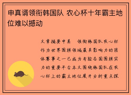 申真谞领衔韩国队 农心杯十年霸主地位难以撼动