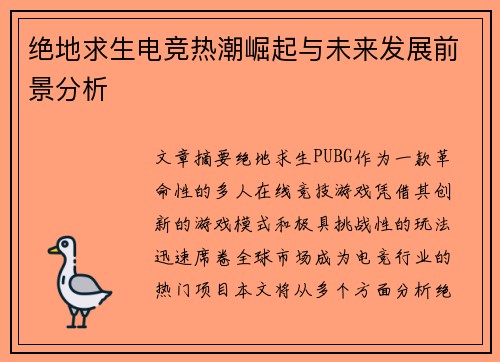 绝地求生电竞热潮崛起与未来发展前景分析