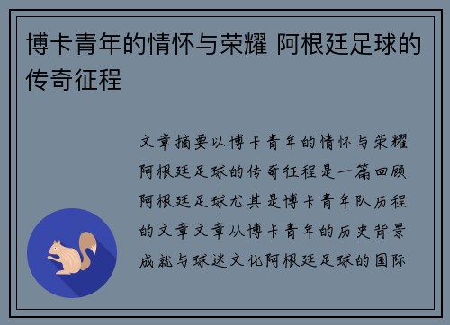 博卡青年的情怀与荣耀 阿根廷足球的传奇征程