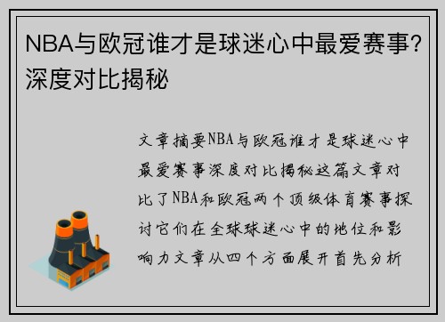 NBA与欧冠谁才是球迷心中最爱赛事？深度对比揭秘
