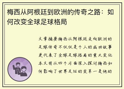 梅西从阿根廷到欧洲的传奇之路：如何改变全球足球格局