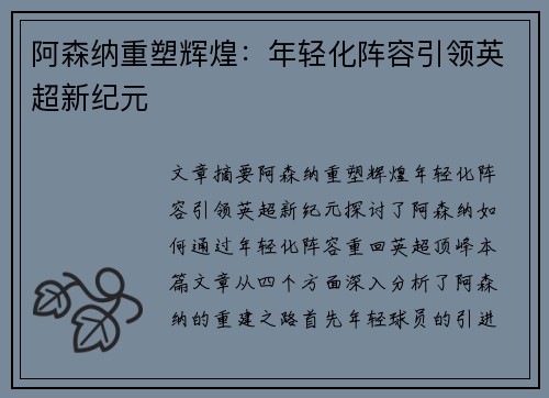 阿森纳重塑辉煌：年轻化阵容引领英超新纪元