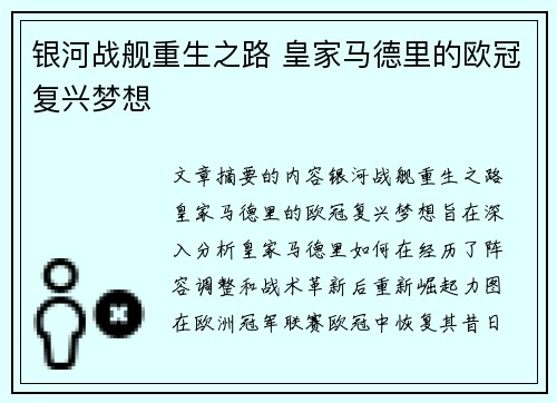 银河战舰重生之路 皇家马德里的欧冠复兴梦想
