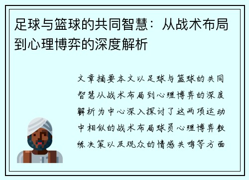 足球与篮球的共同智慧：从战术布局到心理博弈的深度解析