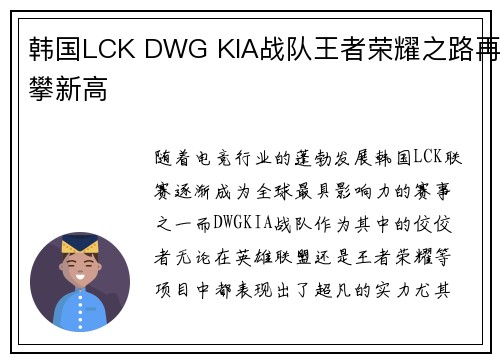 韩国LCK DWG KIA战队王者荣耀之路再攀新高