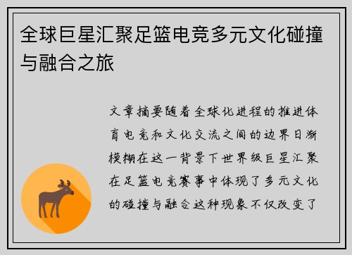 全球巨星汇聚足篮电竞多元文化碰撞与融合之旅