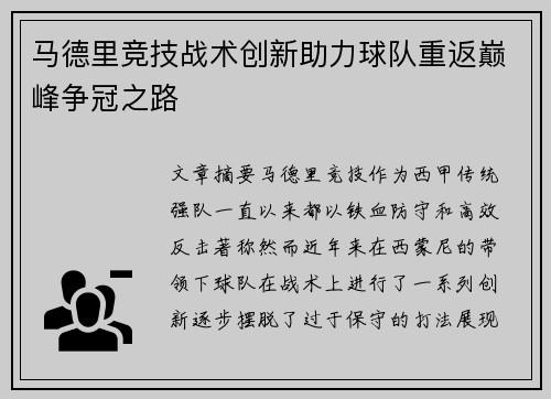 马德里竞技战术创新助力球队重返巅峰争冠之路