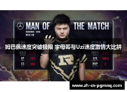 姆巴佩速度突破极限 字母哥与Uzi速度激情大比拼